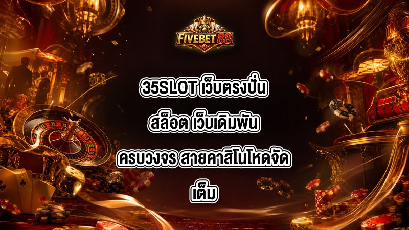 35SLOT เว็บตรงปั่นสล็อต