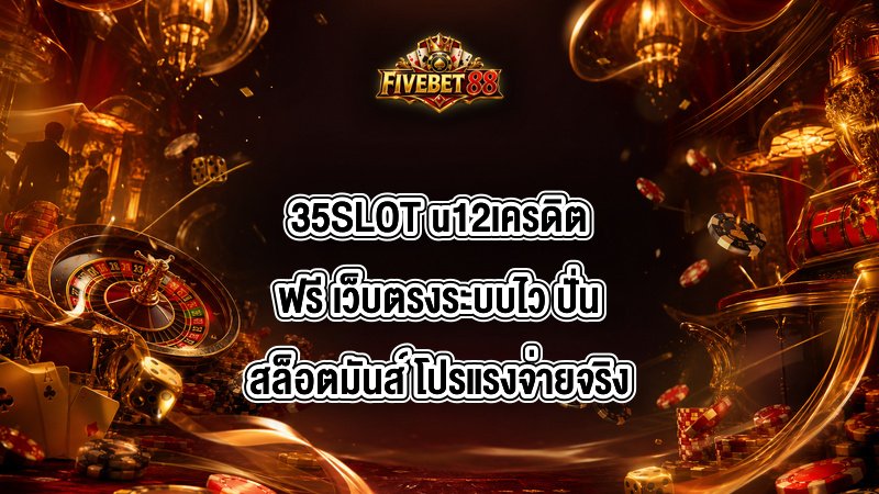 35SLOT u12เครดิตฟรี