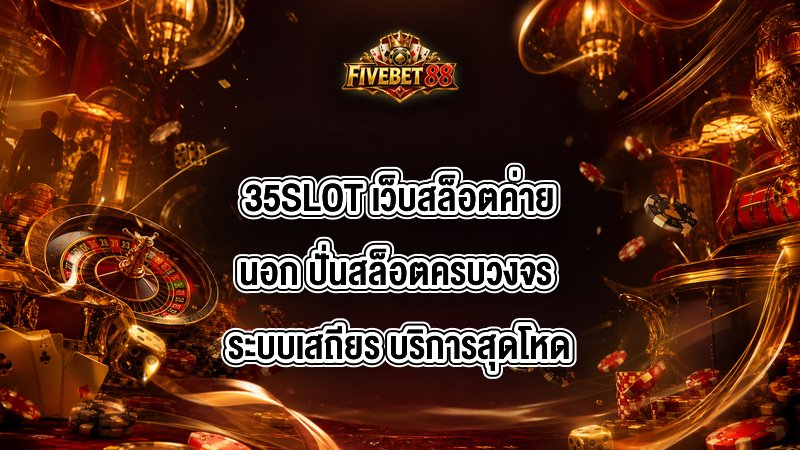 35SLOT เว็บสล็อตค่ายนอก