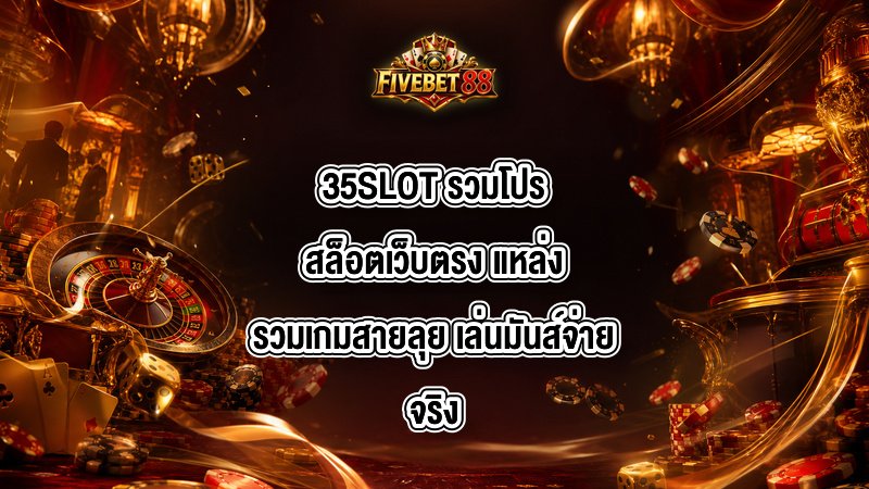 35SLOT รวมโปรสล็อตเว็บตรง